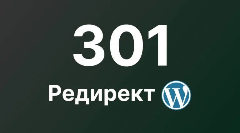 Все про 301 редирект WordPress