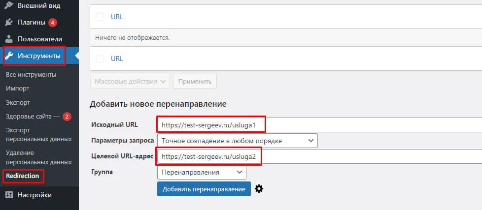 301 редирект на wordpress с помощью плагина