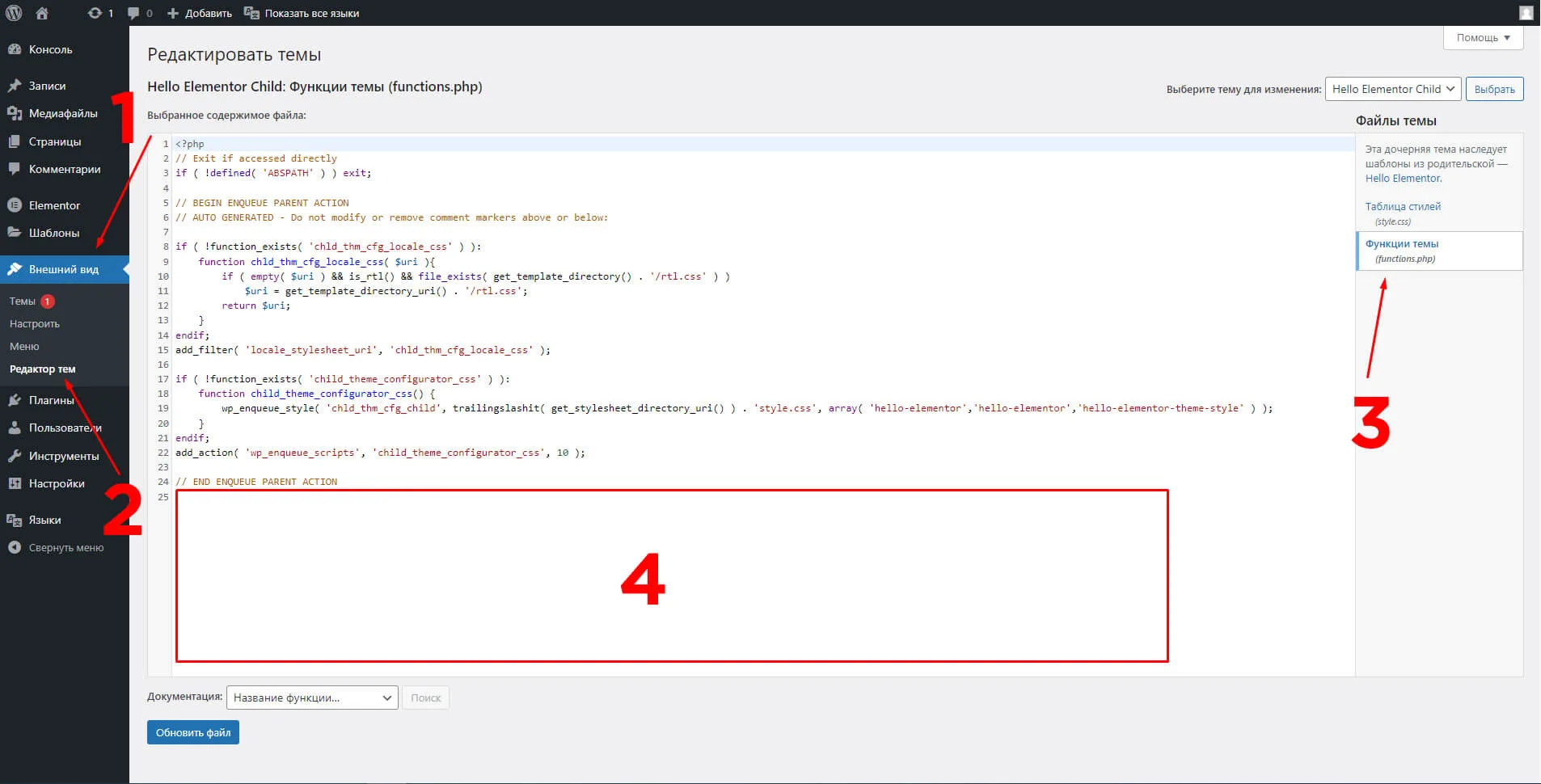 Редактор тем WordPress: файл functions.php дочерней темы