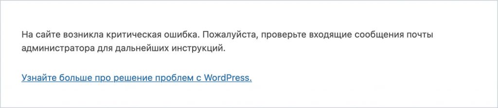 Wordpress на сайте возникла критическая ошибка