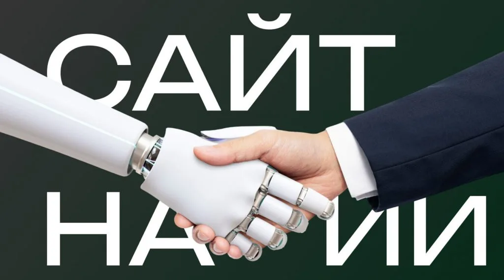 Сайты на ИИ