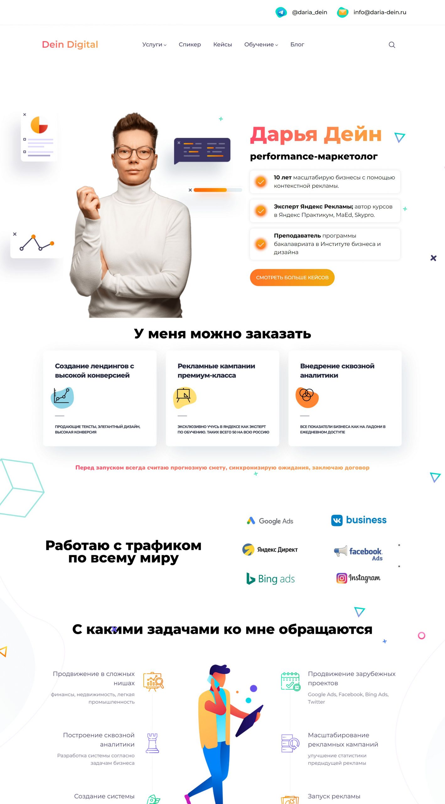 Разработка сайта для маркетолога Дарьи Дейн