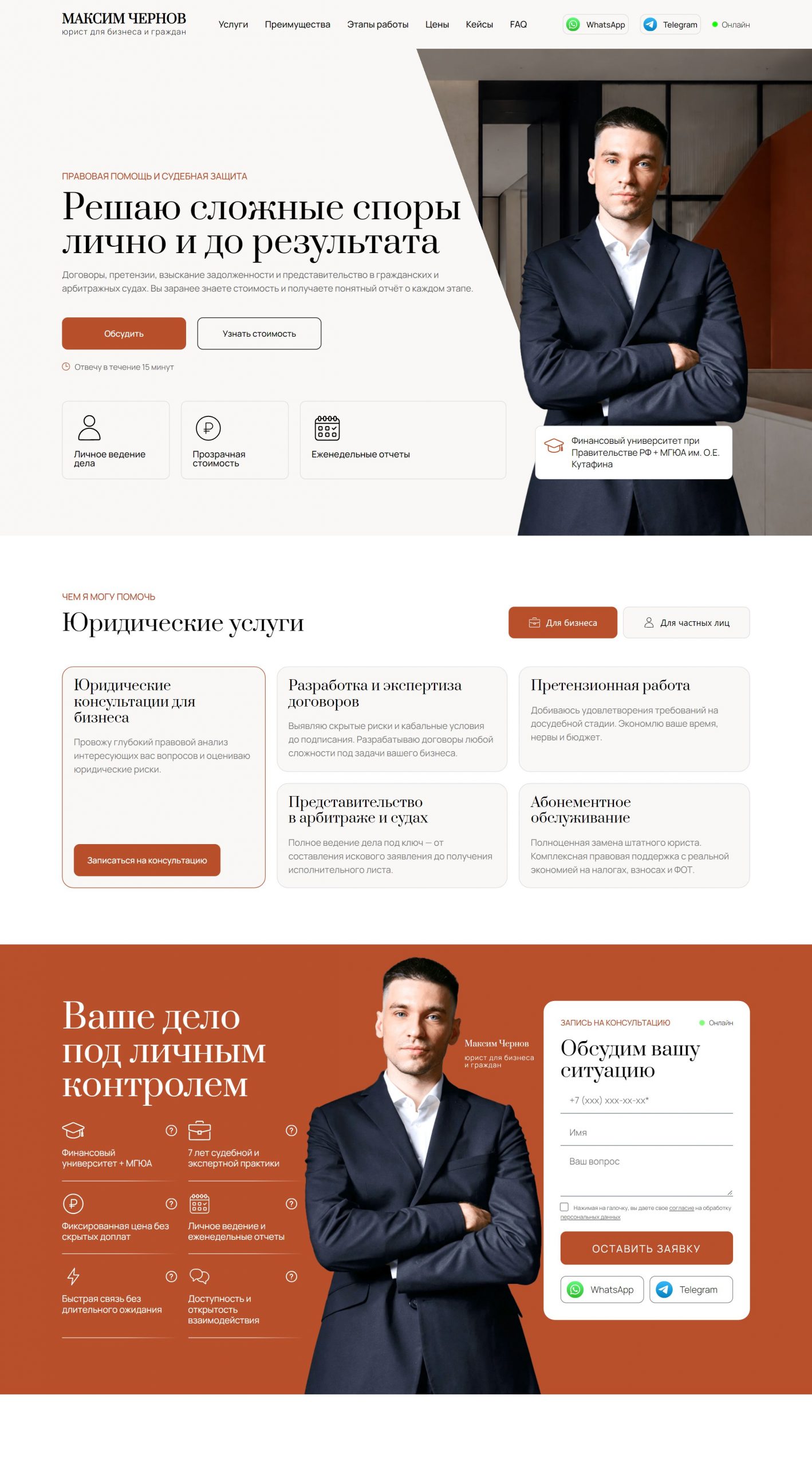 Разработка лендинга для юриста по защите бизнеса