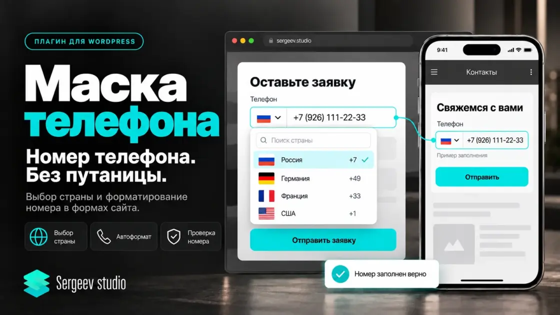 Маска телефона — возможности плагина