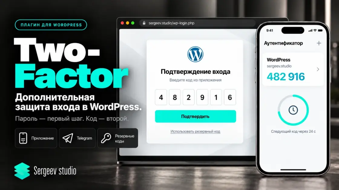 Two-Factor — возможности плагина