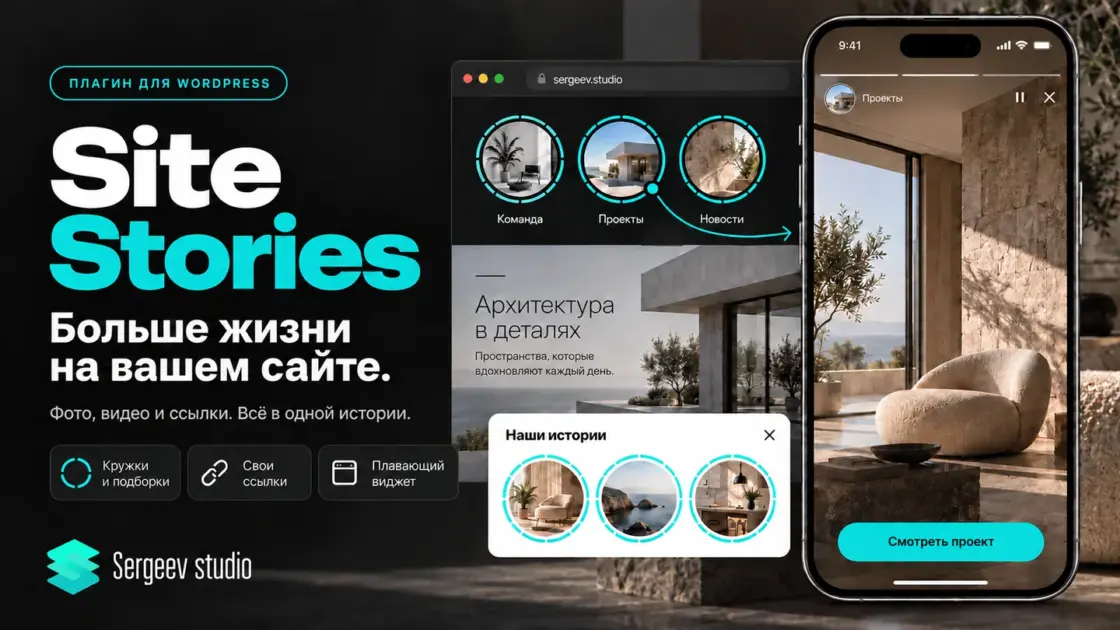 Site Stories — возможности плагина