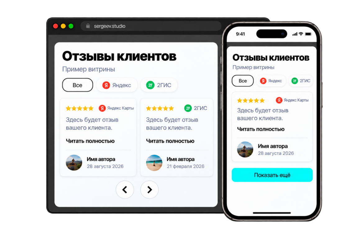 Витрина отзывов на компьютере и телефоне